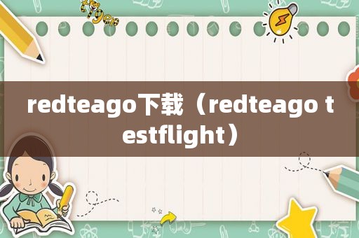 redteago下载（redteago testflight）