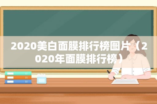 2020美白面膜排行榜图片（2020年面膜排行榜）