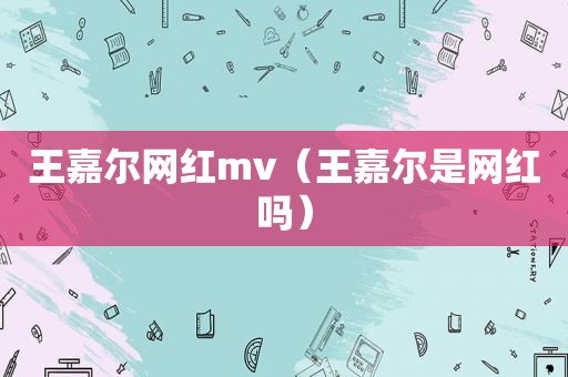 王嘉尔网红mv（王嘉尔是网红吗）