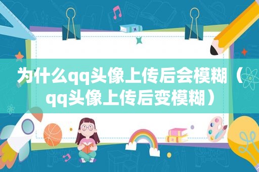 为什么qq头像上传后会模糊（qq头像上传后变模糊）