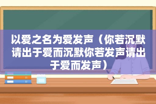 以爱之名为爱发声（你若沉默请出于爱而沉默你若发声请出于爱而发声）