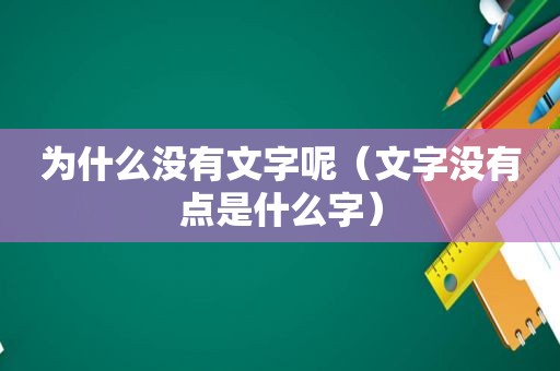 为什么没有文字呢（文字没有点是什么字）