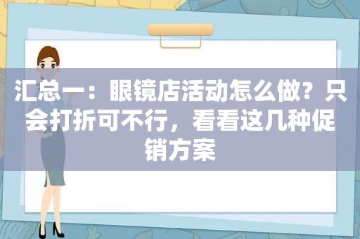 汇总一：眼镜店活动怎么做？只会打折可不行，看看这几种促销方案