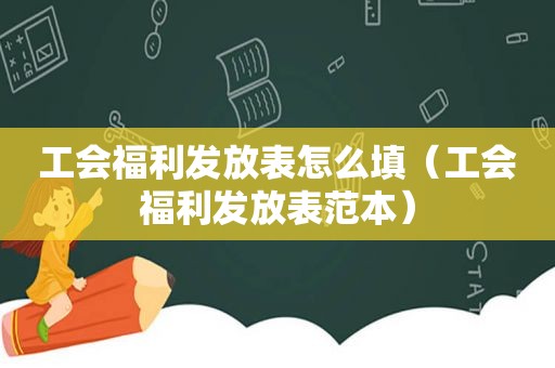 工会福利发放表怎么填（工会福利发放表范本）