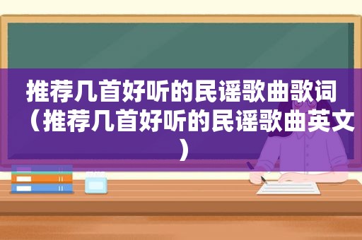 推荐几首好听的民谣歌曲歌词（推荐几首好听的民谣歌曲英文）