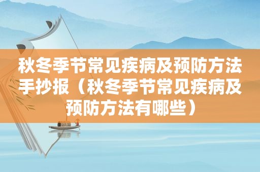 秋冬季节常见疾病及预防方法手抄报（秋冬季节常见疾病及预防方法有哪些）