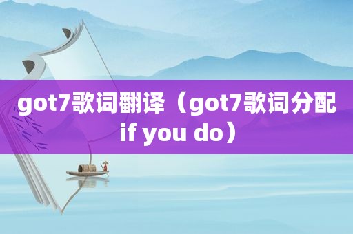 got7歌词翻译（got7歌词分配if you do）