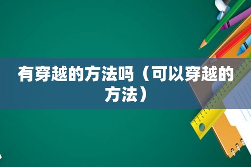 有穿越的方法吗（可以穿越的方法）