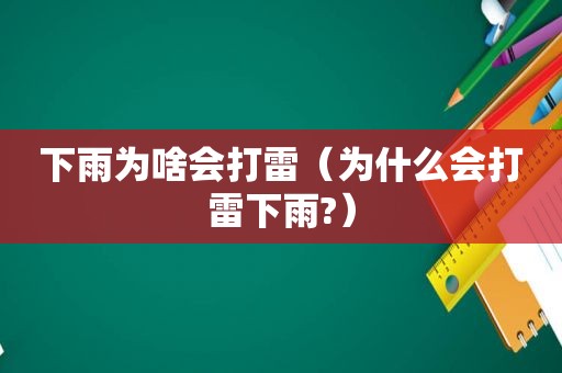 下雨为啥会打雷（为什么会打雷下雨?）