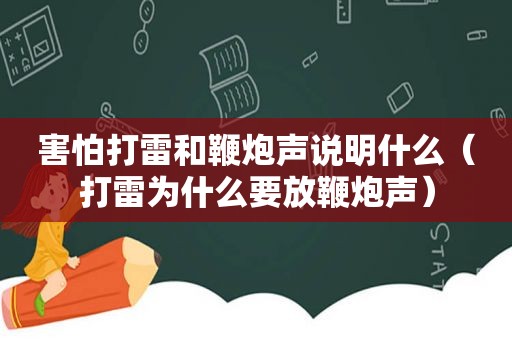 害怕打雷和鞭炮声说明什么（打雷为什么要放鞭炮声）