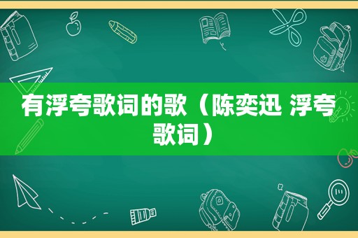 有浮夸歌词的歌（陈奕迅 浮夸 歌词）