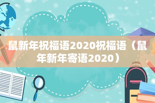 鼠新年祝福语2020祝福语（鼠年新年寄语2020）