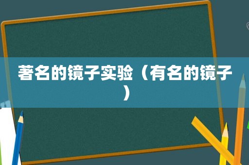 著名的镜子实验（有名的镜子）