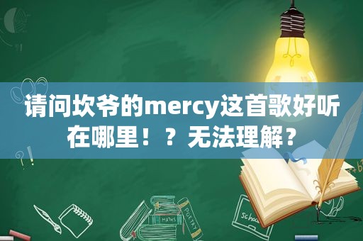 请问坎爷的mercy这首歌好听在哪里！？无法理解？