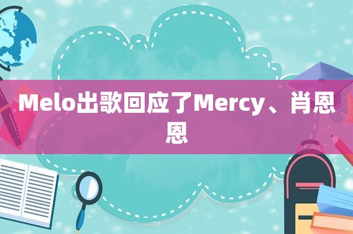 Melo出歌回应了Mercy、肖恩恩