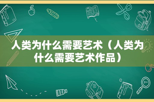 人类为什么需要艺术（人类为什么需要艺术作品）