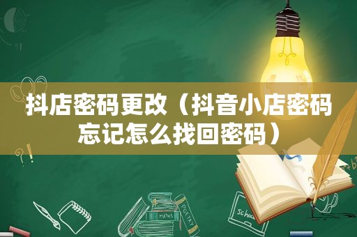 抖店密码更改（抖音小店密码忘记怎么找回密码）