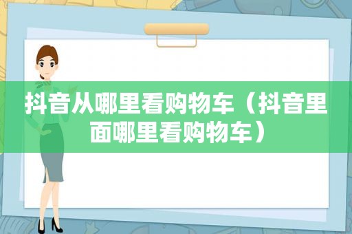 抖音从哪里看购物车（抖音里面哪里看购物车）