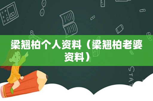 梁翘柏个人资料（梁翘柏老婆资料）