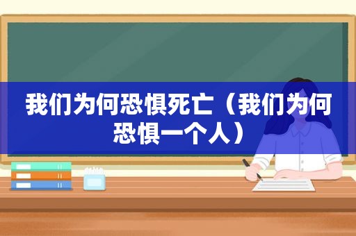 我们为何恐惧死亡（我们为何恐惧一个人）