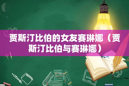 贾斯汀比伯的女友赛琳娜（贾斯汀比伯与赛琳娜）