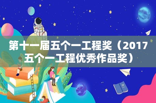 第十一届五个一工程奖（2017五个一工程优秀作品奖）