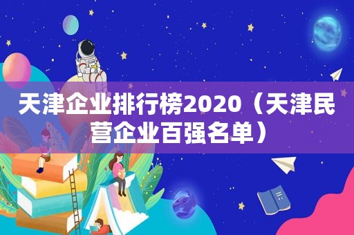 天津企业排行榜2020（天津民营企业百强名单）