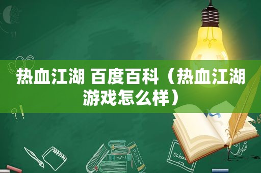 热血江湖 百度百科（热血江湖游戏怎么样）