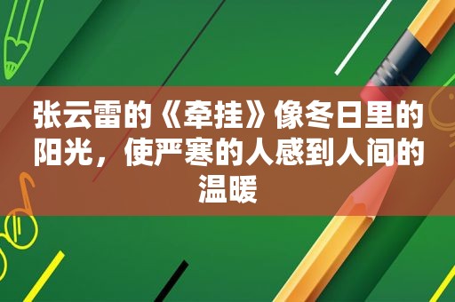 张云雷的《牵挂》像冬日里的阳光，使严寒的人感到人间的温暖