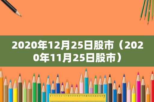 2020年12月25日股市（2020年11月25日股市）