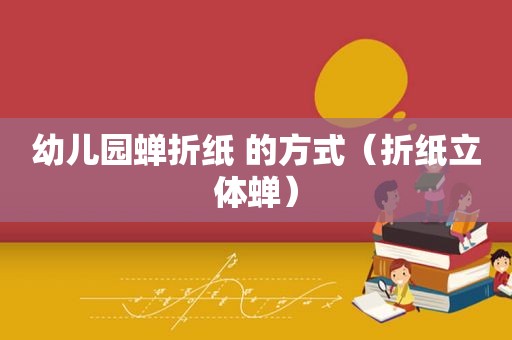 幼儿园蝉折纸 的方式（折纸立体蝉）