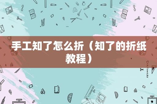 手工知了怎么折（知了的折纸教程）