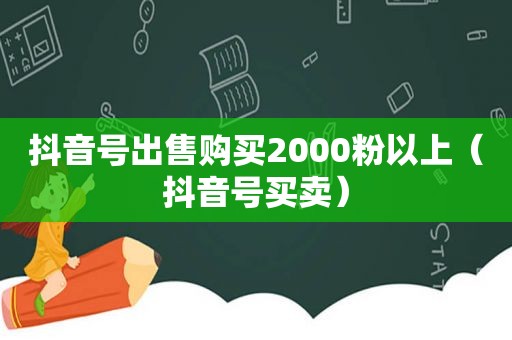  *** 购买2000粉以上（ *** ）