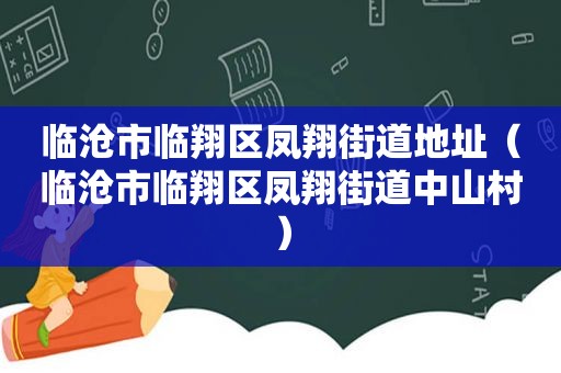 临沧市临翔区凤翔街道地址（临沧市临翔区凤翔街道中山村）