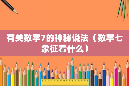 有关数字7的神秘说法（数字七象征着什么）