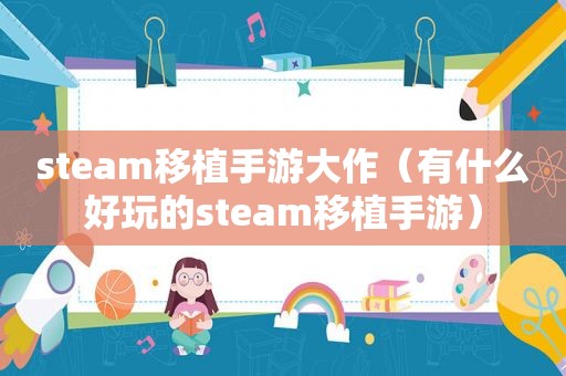 steam移植手游大作（有什么好玩的steam移植手游）