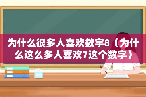 为什么很多人喜欢数字8（为什么这么多人喜欢7这个数字）