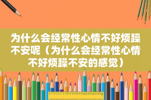 为什么会经常性心情不好烦躁不安呢（为什么会经常性心情不好烦躁不安的感觉）