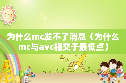 为什么mc发不了消息（为什么mc与avc相交于最低点）