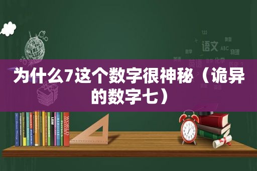 为什么7这个数字很神秘（诡异的数字七）