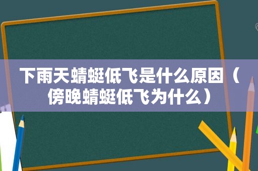 下雨天蜻蜓低飞是什么原因（傍晚蜻蜓低飞为什么）