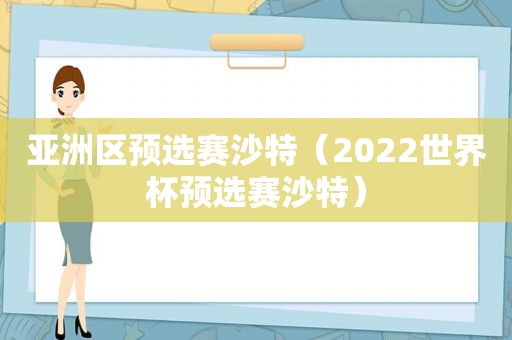 亚洲区预选赛沙特（2022世界杯预选赛沙特）