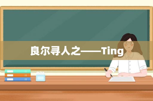 良尔寻人之——Ting