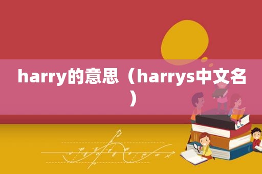 harry的意思（harrys中文名）