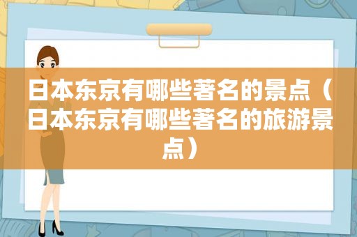 日本东京有哪些著名的景点（日本东京有哪些著名的旅游景点）