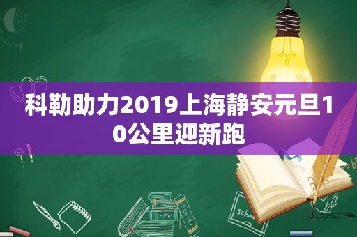 科勒助力2019上海静安元旦10公里迎新跑