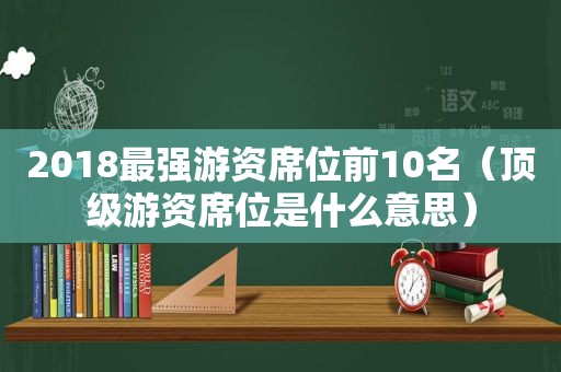 2018最强游资席位前10名（顶级游资席位是什么意思）