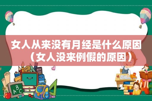 女人从来没有月经是什么原因（女人没来例假的原因）