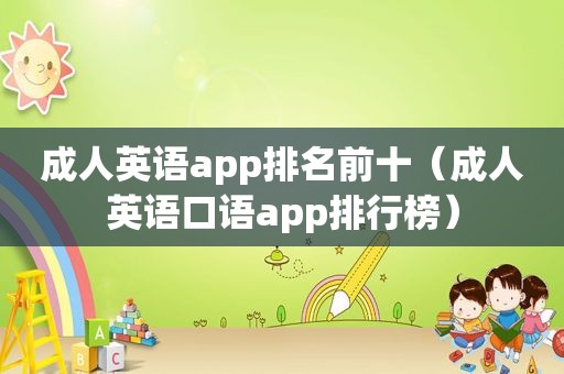 成人英语app排名前十（成人英语口语app排行榜）