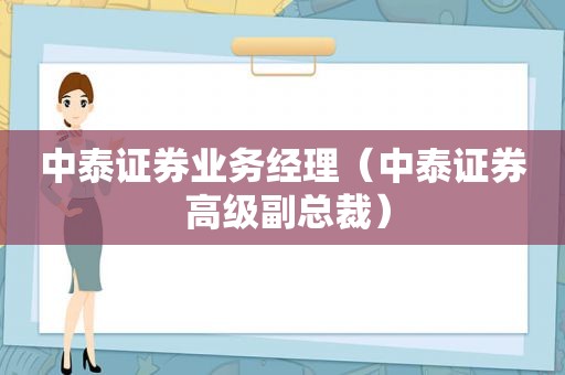 中泰证券业务经理（中泰证券 高级副总裁）